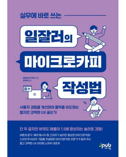 실무에 바로 쓰는 일잘러의 마이크로카피 작성법 (사용자 경험을 개선하여 클릭을 유도하는 짧지만 강력한 UX 글쓰기)