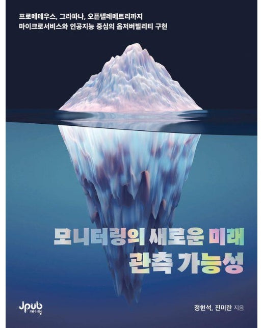 모니터링의 새로운 미래 관측 가능성 