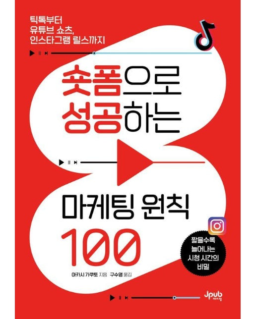 숏폼으로 성공하는 마케팅 원칙 100 : 틱톡부터 유튜브 쇼츠, 인스타그램 릴스까지