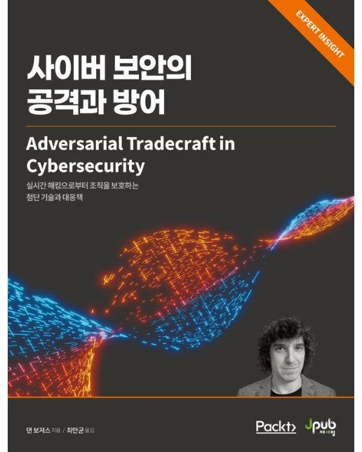 사이버 보안의 공격과 방어 : 실시간 해킹으로부터 조직을 보호하는 첨단 기술과 대응책