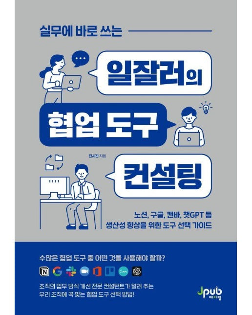 실무에 바로 쓰는 일잘러의 협업 도구 컨설팅 - 일잘러 시리즈