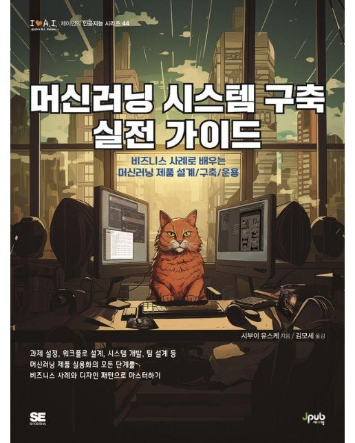 머신러닝 시스템 구축 실전 가이드 : 비즈니스 사례로 배우는 머신러닝 제품 설계/구축/운용