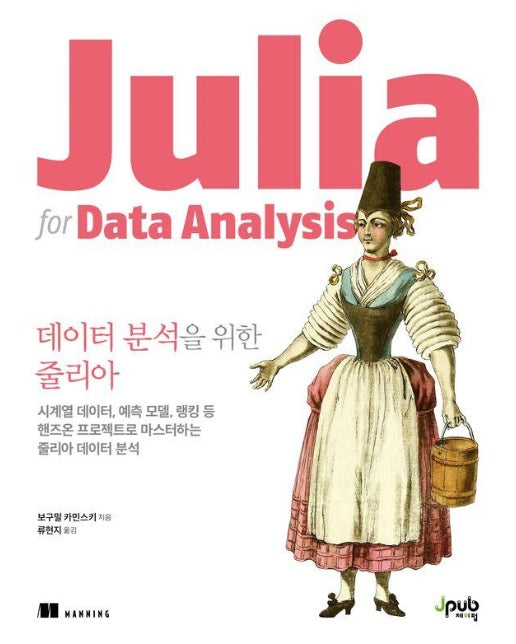 데이터 분석을 위한 줄리아