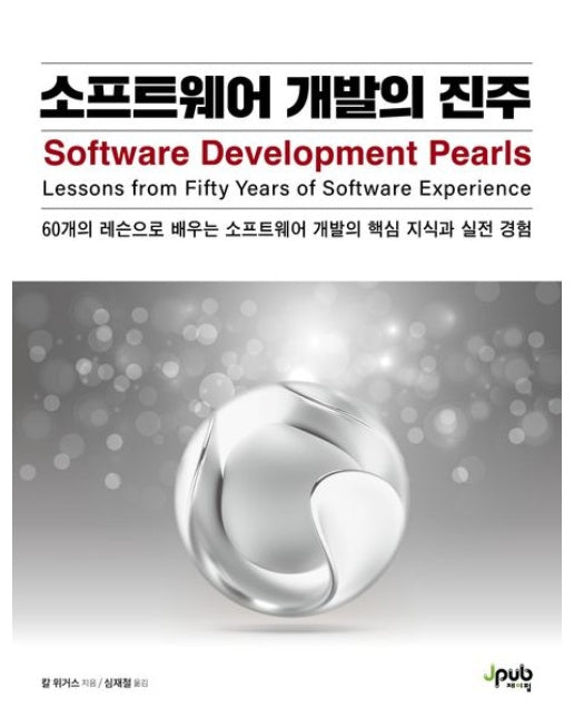 소프트웨어 개발의 진주 (60개의 레슨으로 배우는 소프트웨어 개발의 핵심 지식과 실전 경험)