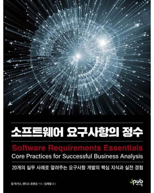 소프트웨어 요구사항의 정수 (20개의 실무 사례로 알려주는 요구사항 개발의 핵심 지식과 실전 경험)