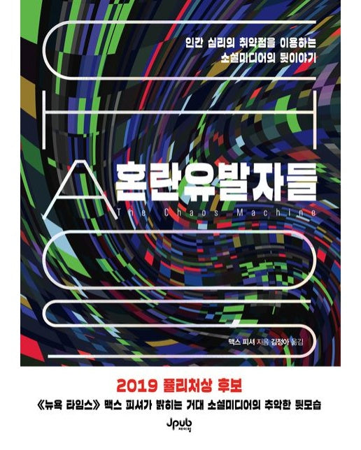 혼란유발자들 (인간 심리의 취약점을 이용하는 소셜미디어의 뒷이야기)