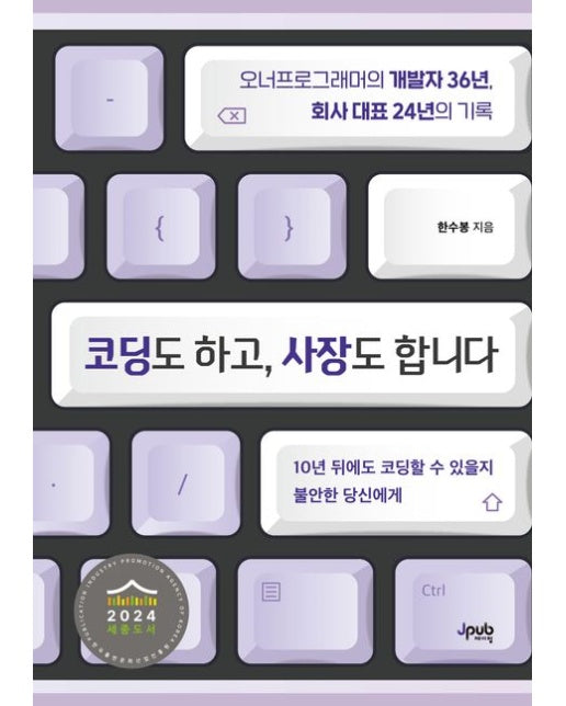 코딩도 하고, 사장도 합니다 (오너프로그래머의 개발자 36년, 회사 대표 24년의 기록)