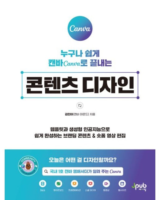 누구나 쉽게 캔바 Canva로 끝내는 콘텐츠 디자인 (템플릿과 생성형 인공지능으로 쉽게 완성하는 브랜딩 콘텐츠 & 숏폼 영상 편집)