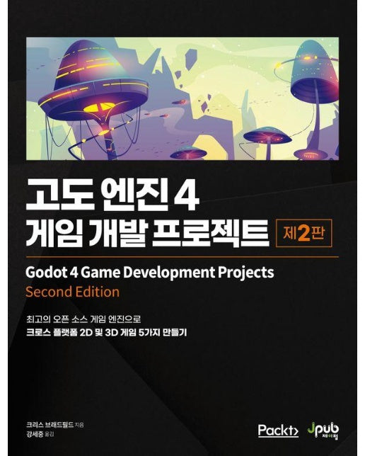 고도 엔진 4 : 게임 개발 프로젝트