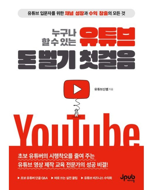 누구나 할 수 있는 유튜브 돈 벌기 첫걸음 (유튜브 입문자를 위한 채널 성장과 수익 창출의 모든 것)