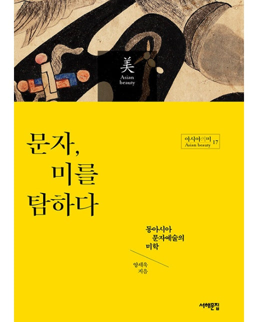 문자, 미를 탐하다 : 동아시아 문자예술의 미학 - 아시아의 미 17