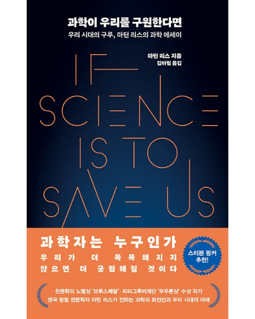 과학이 우리를 구원한다면 :우리 시대의 구루, 마틴 리스의 과학 에세이