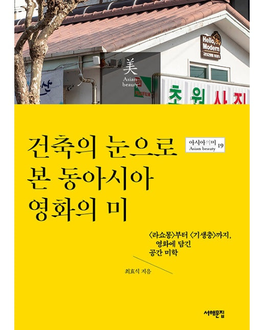 건축의 눈으로 본 동아시아 영화의 미 - 아시아의 미 19