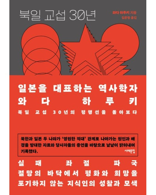 북일 교섭 30년 (북일 교섭 30년의 평행선을 돌아보다)
