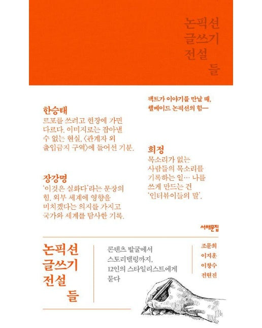 논픽션 글쓰기 전설들 : 콘텐츠 발굴에서 스토리텔링까지, 12인의 스타일리스트에게 묻다