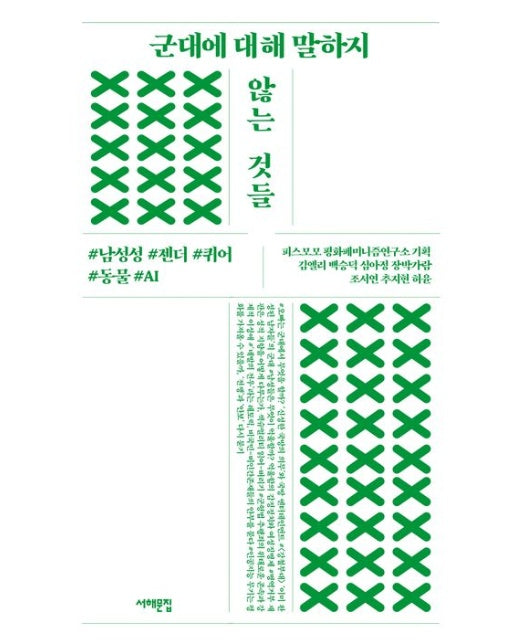 군대에 대해 말하지 않는 것들 (남성성, 젠더, 퀴어, 동물, AI)