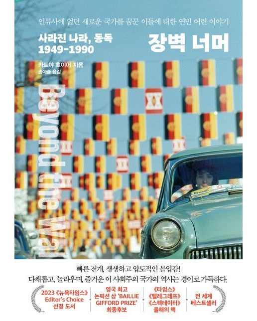장벽 너머 (사라진 나라, 동독 1949-1990 | 양장본 Hardcover)
