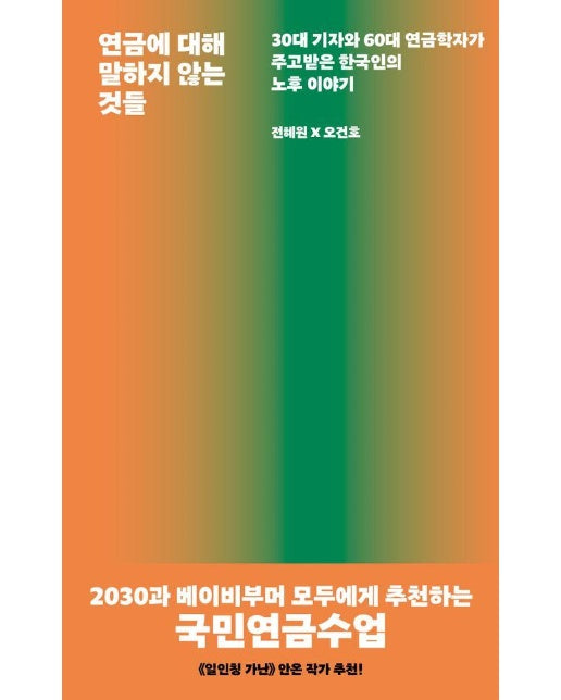 연금에 대해 말하지 않는 것들 : 30대 기자와 60대 연금학자가 주고받은 한국인의 노후 이야기