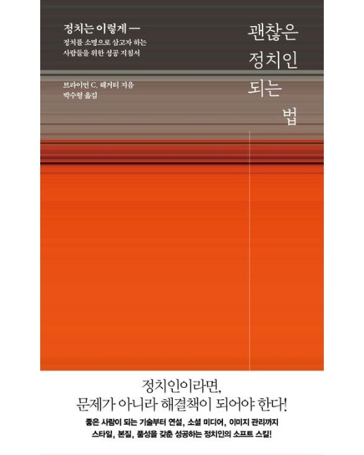 괜찮은 정치인 되는 법 (정치는 이렇게- 정치를 소명으로 삼고자 하는 사람들을 위한 성공 지침서)
