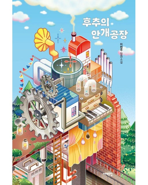 후추의 안개 공장 - 서해문집 청소년문학 30