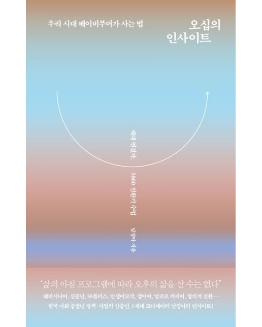 오십의 인사이트 (우리 시대 베이비부머가 사는 법 - 세대 연결자, 5060 전환기 수업)