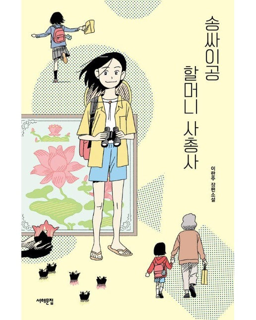 송싸이공 할머니 사총사 - 서해문집 청소년문학 32