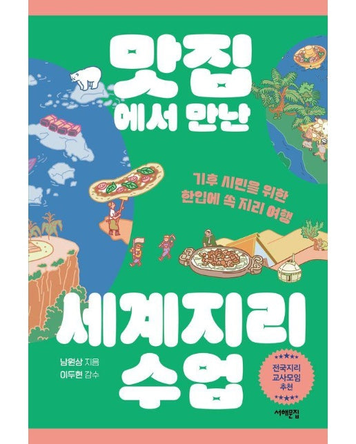 맛집에서 만난 세계지리 수업 : 기후 시민을 위한 한입에 쏙 지리 여행 