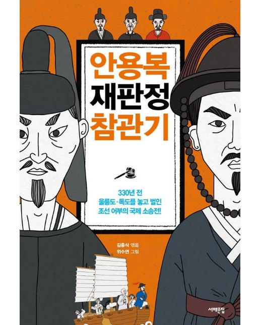 안용복 재판정 참관기 : 330년 전, 울릉도·독도를 놓고 벌인 조선 어부의 국제 소송전!