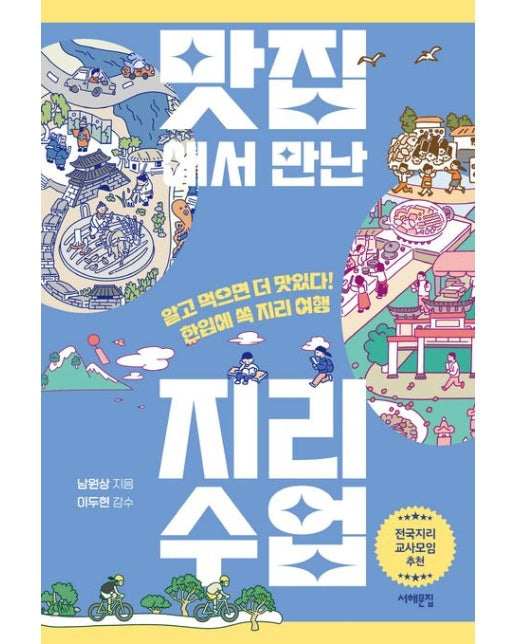 맛집에서 만난 지리 수업(큰글자도서) (알고 먹으면 더 맛있다! 한입에 쏙 지리 여행)