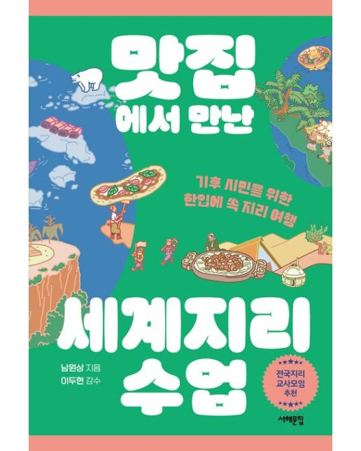 맛집에서 만난 세계지리 수업(큰글자도서) (기후 시민을 위한 한입에 쏙 지리 여행)