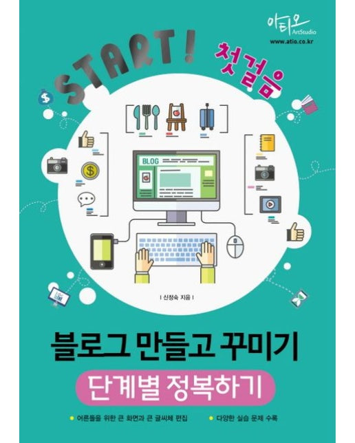 Start! 첫걸음 블로그 만들고 꾸미기 단계별 정복하기 (어른들을 위한 큰 화면과 큰 글씨 편집 | 다양한 실습 문제 수록)