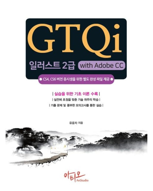 GTQi 일러스트 2급 with Adobe CC (CS4, CS6 버전 응시생을 위한 별도 완성 파일 제공 | 실습을 위한 기초 이론 수록)
