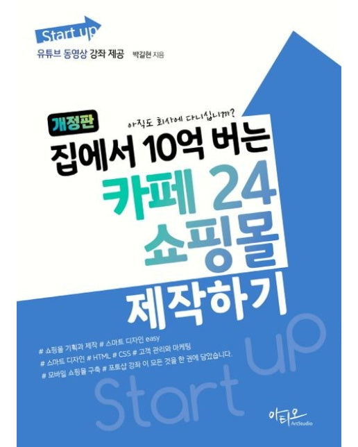 Start up 집에서 10억 버는 카페24 쇼핑몰 제작하기 (개정판)