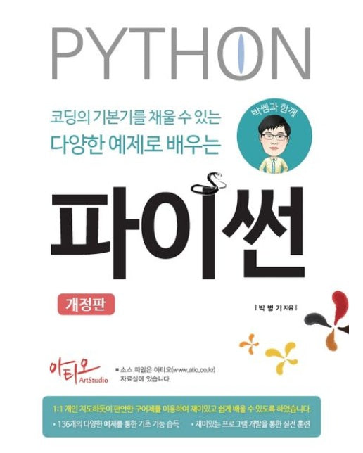 박쌤과 함께 코딩의 기본기를 채울 수 있는 다양한 예제로 배우는 파이썬
