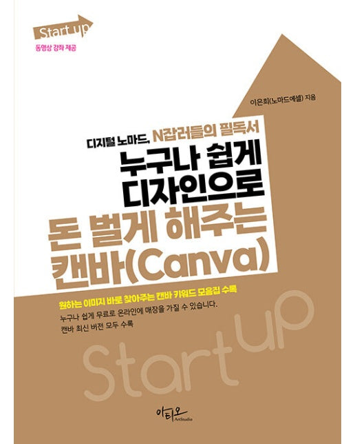 Start up 누구나 쉽게 디자인으로 돈 벌게 해주는 캔바(Canva) -  Start up 시리즈