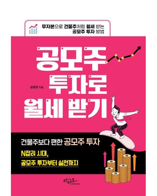 공모주 투자로 월세 받기 : 무자본으로 건물주처럼 월세 받는 공모주 투자 방법