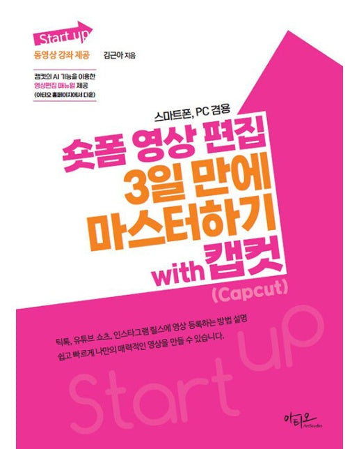 숏폼 영상 편집 3일 만에 마스터하기 with 캡컷 (Capcut) : 스마트폰, PC 전용 - Start up 시리즈