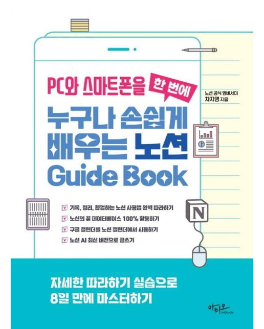 PC와 스마트폰을 한 번에 누구나 손쉽게 배우는 노션 Guide Book