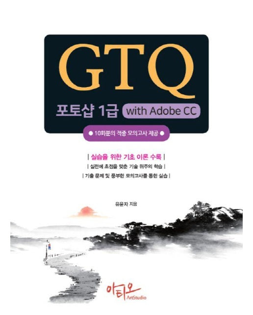 GTQ 포토샵 1급 with Adobe CC 