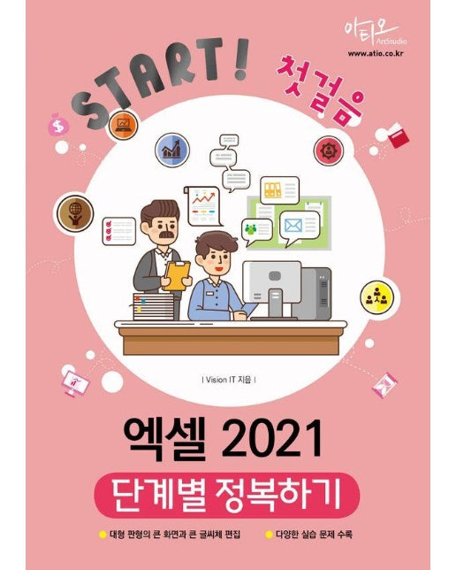 엑셀 2021 단계별 정복하기 - Start! 첫걸음 시리즈
