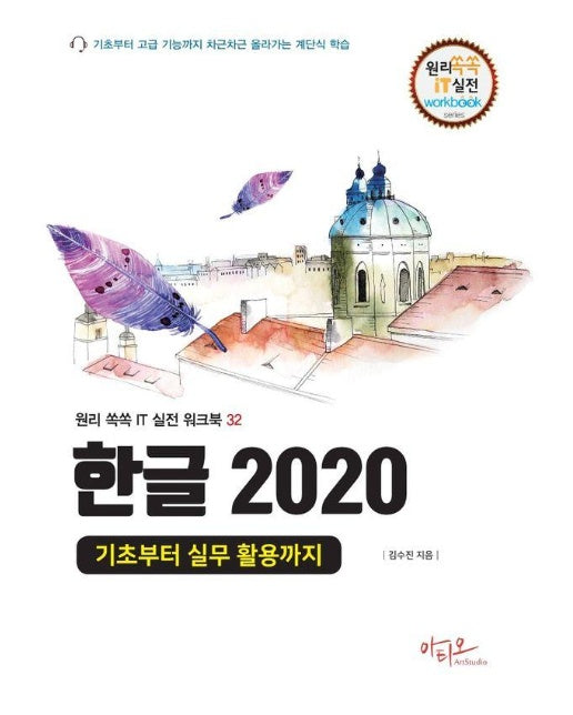 한글 2020 기초부터 실무 활용까지 - 원리쏙쏙 IT 실전 워크북 시리즈 32