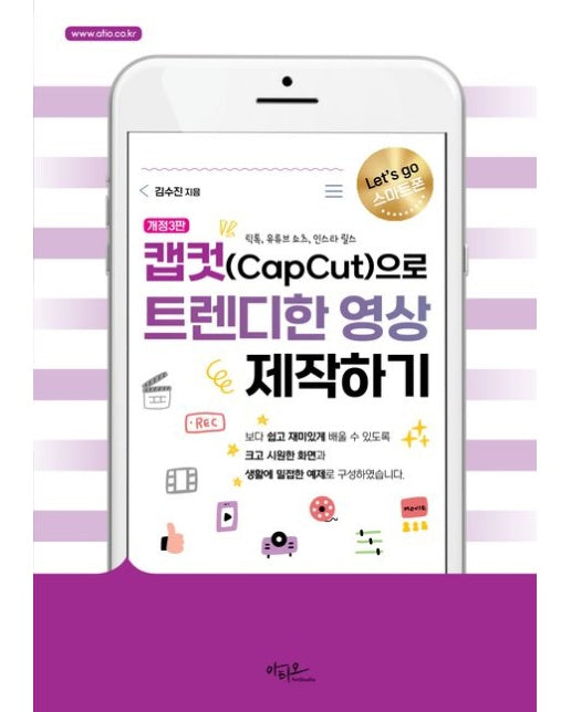 캡컷(Capcut)으로 트렌디한 영상 제작하기 (틱톡, 유튜브 솔츠, 인스타 릴스)
