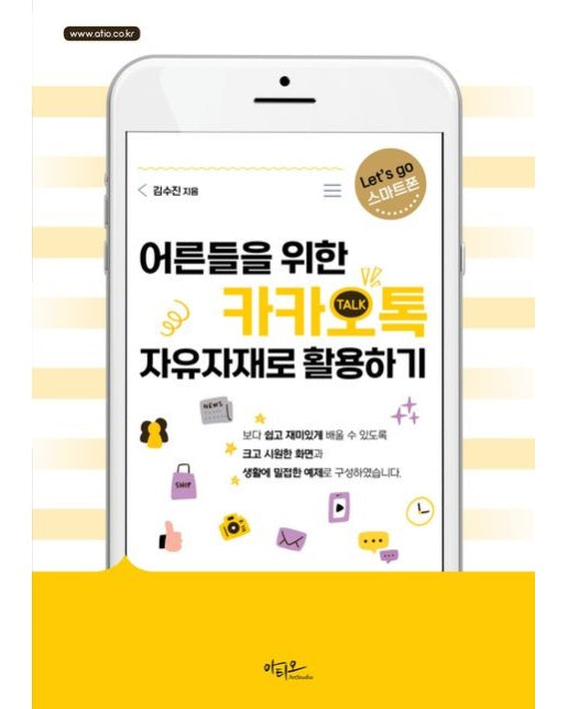 어른들을 위한 카카오톡 자유자재로 활용하기