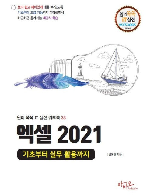 엑셀 2021 기초부터 실무 활용까지 - 원리쏙쏙 IT 실전 워크북 시리즈 33