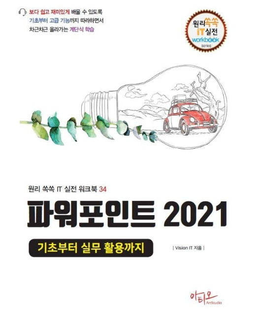 파워포인트 2021 기초부터 실무 활용까지 - 원리쏙쏙 IT 실전 워크북 시리즈 34