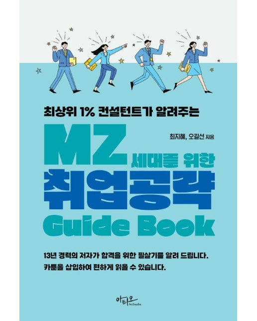 최상위 1% 컨설턴트가 알려주는 MZ세대를 위한 취업공략 Guide Book