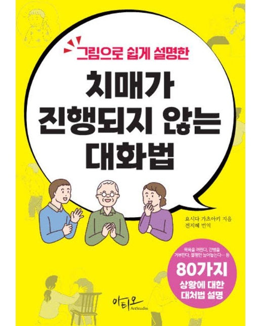 치매가 진행되지 않는 대화법 : 80가지 상황별 대처법