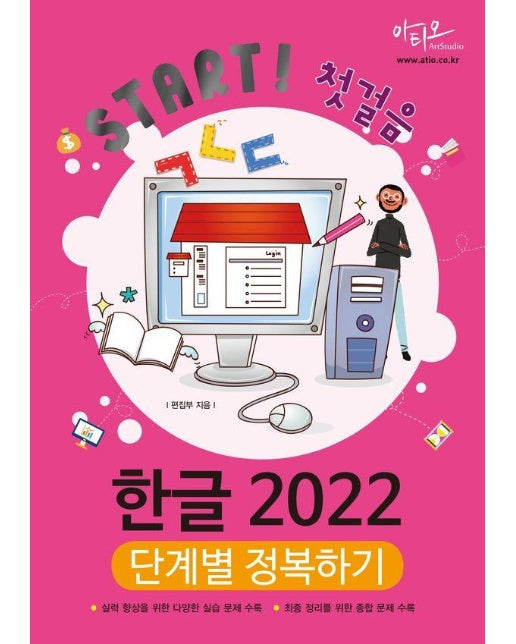 한글 2022 단계별 정복하기 - Start! 첫걸음 시리즈 