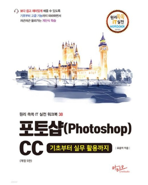 포토샵(Photoshop)CC 기초부터 실무 활용까지 (개정판 5 판)