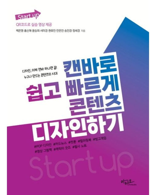 Start up 시리즈 캔바로 쉽고 빠르게 콘텐츠 디자인하기